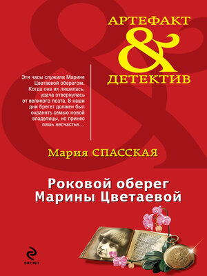 cover image of Роковой оберег Марины Цветаевой